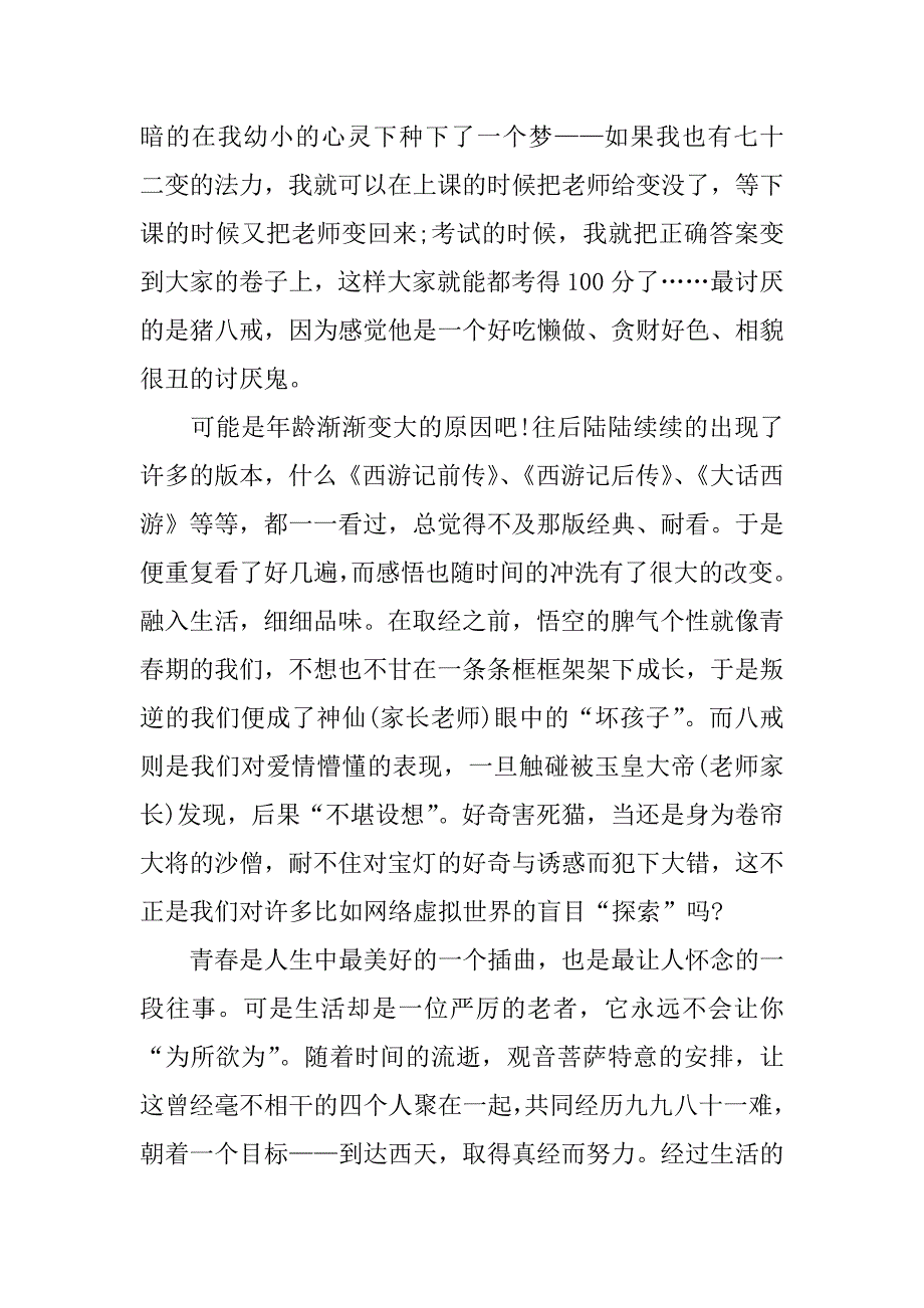 高中作文西游记读后感1000字_第2页