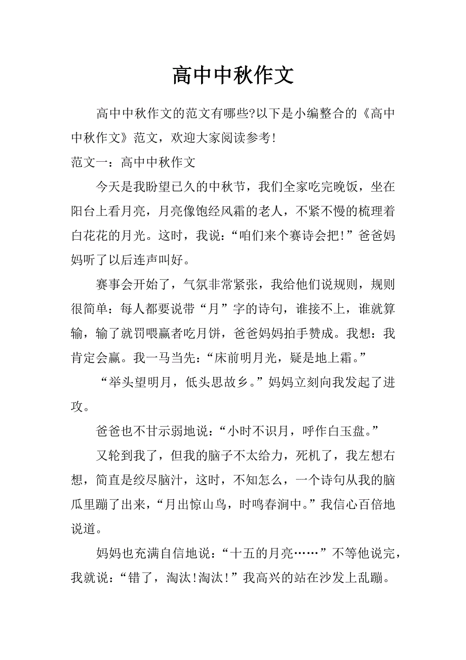 高中中秋作文_第1页