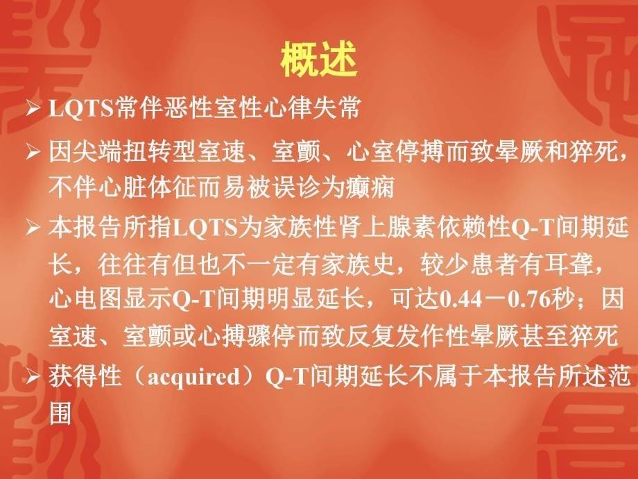 QT间期延长学习班_第5页