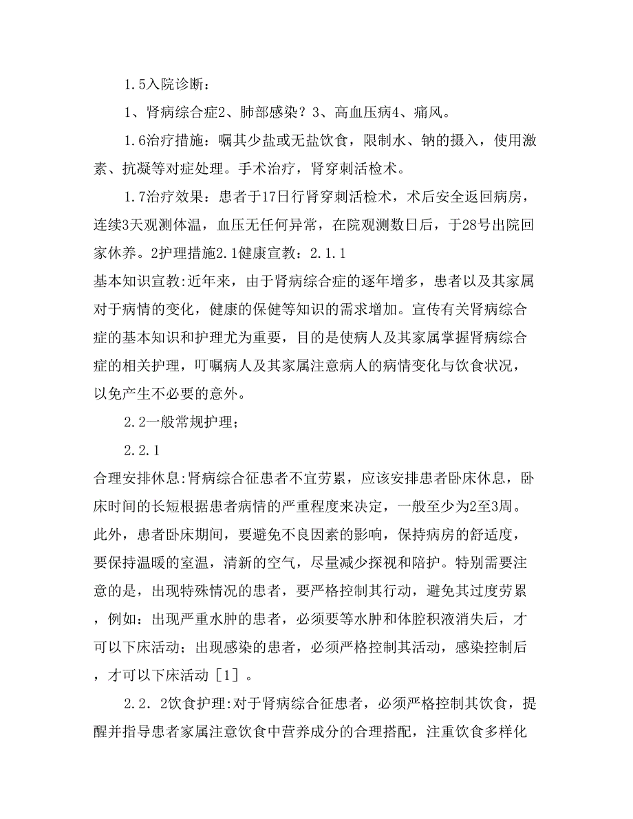 肾病综合症患者护理方案_第2页