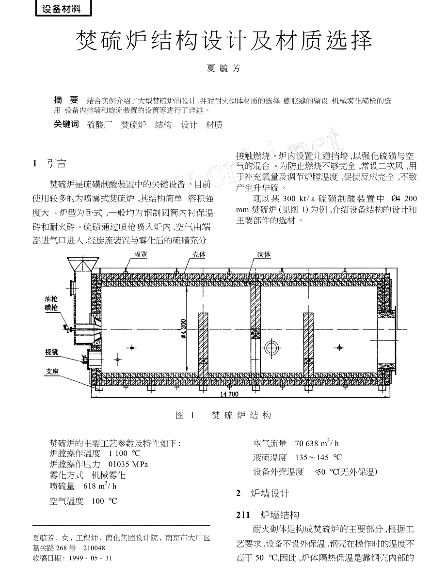 焚硫炉结构设计及材质选择_第1页