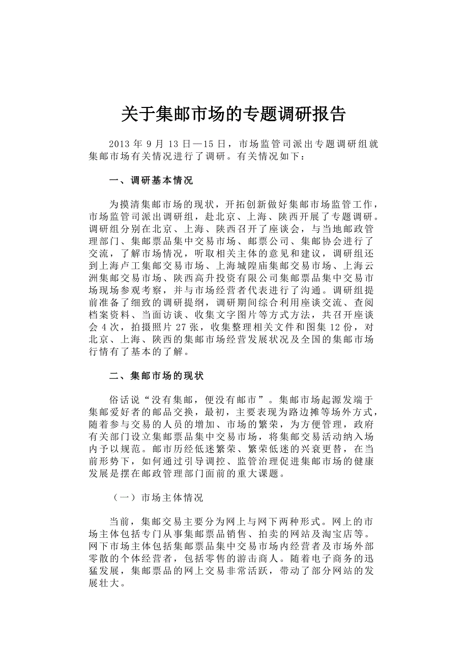 关于集邮市场的专题调研报告_第1页