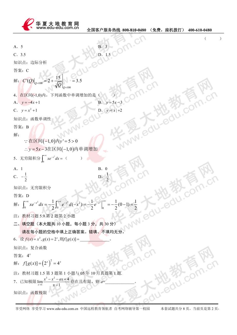 高中数学2008年4月真题详解_第2页