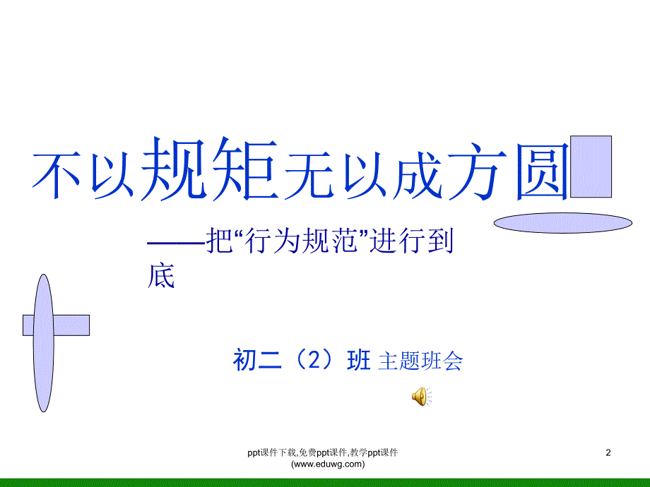 高中班会《不以规矩无以成方圆》PPT课件_第2页