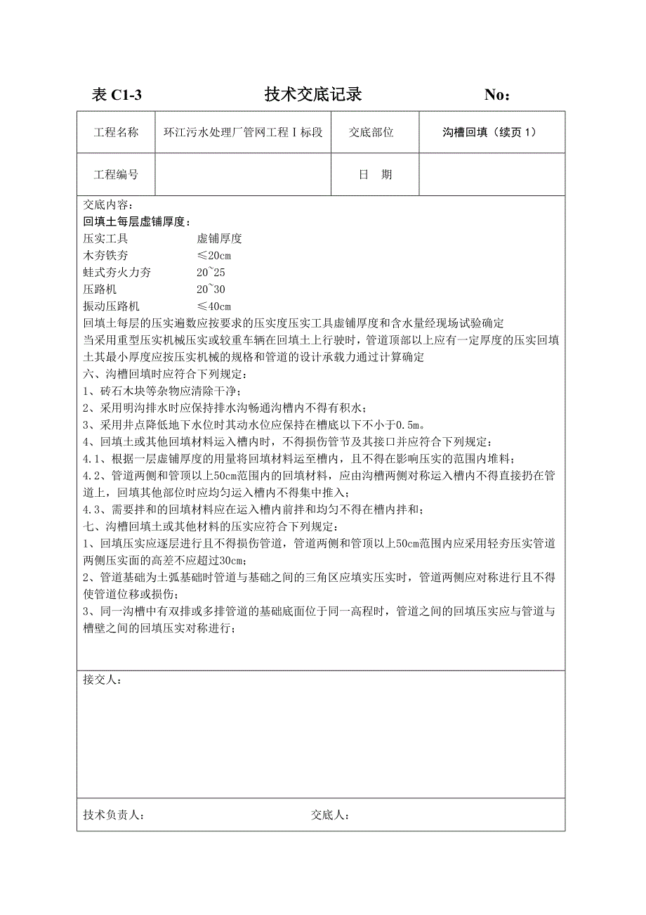 给水排水工程沟槽回填技术交底_第2页