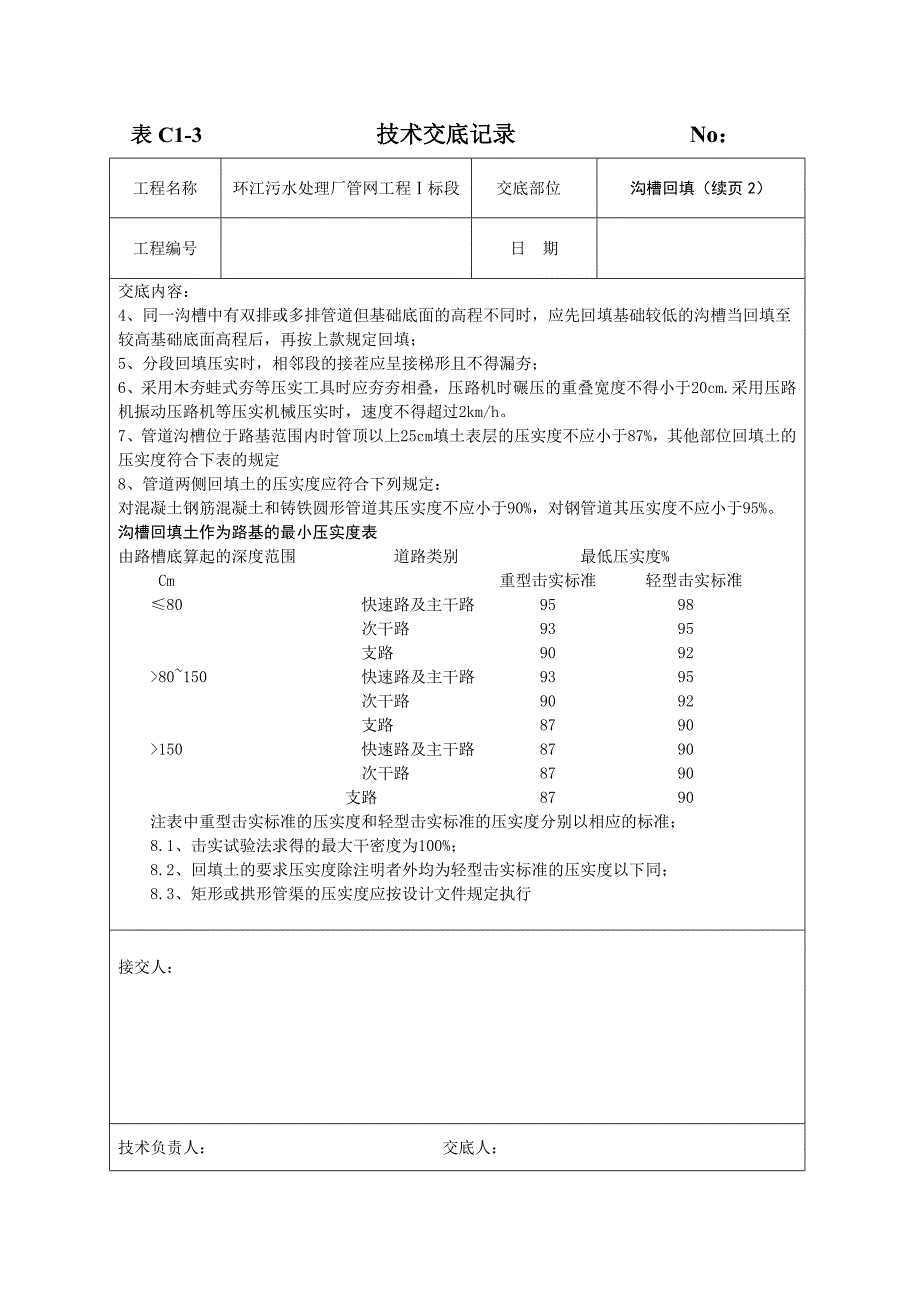 给水排水工程沟槽回填技术交底_第3页