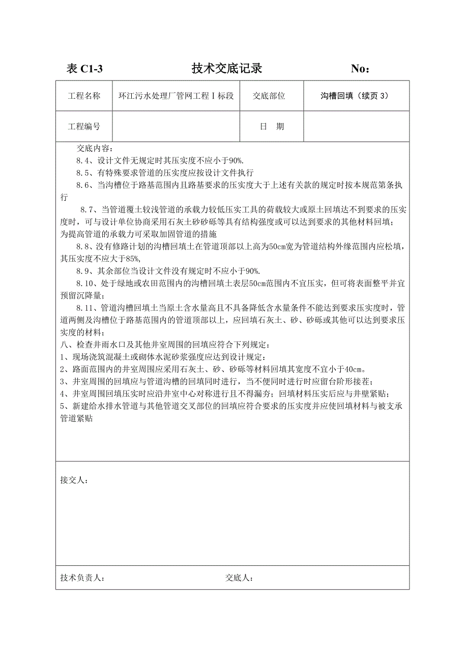 给水排水工程沟槽回填技术交底_第4页