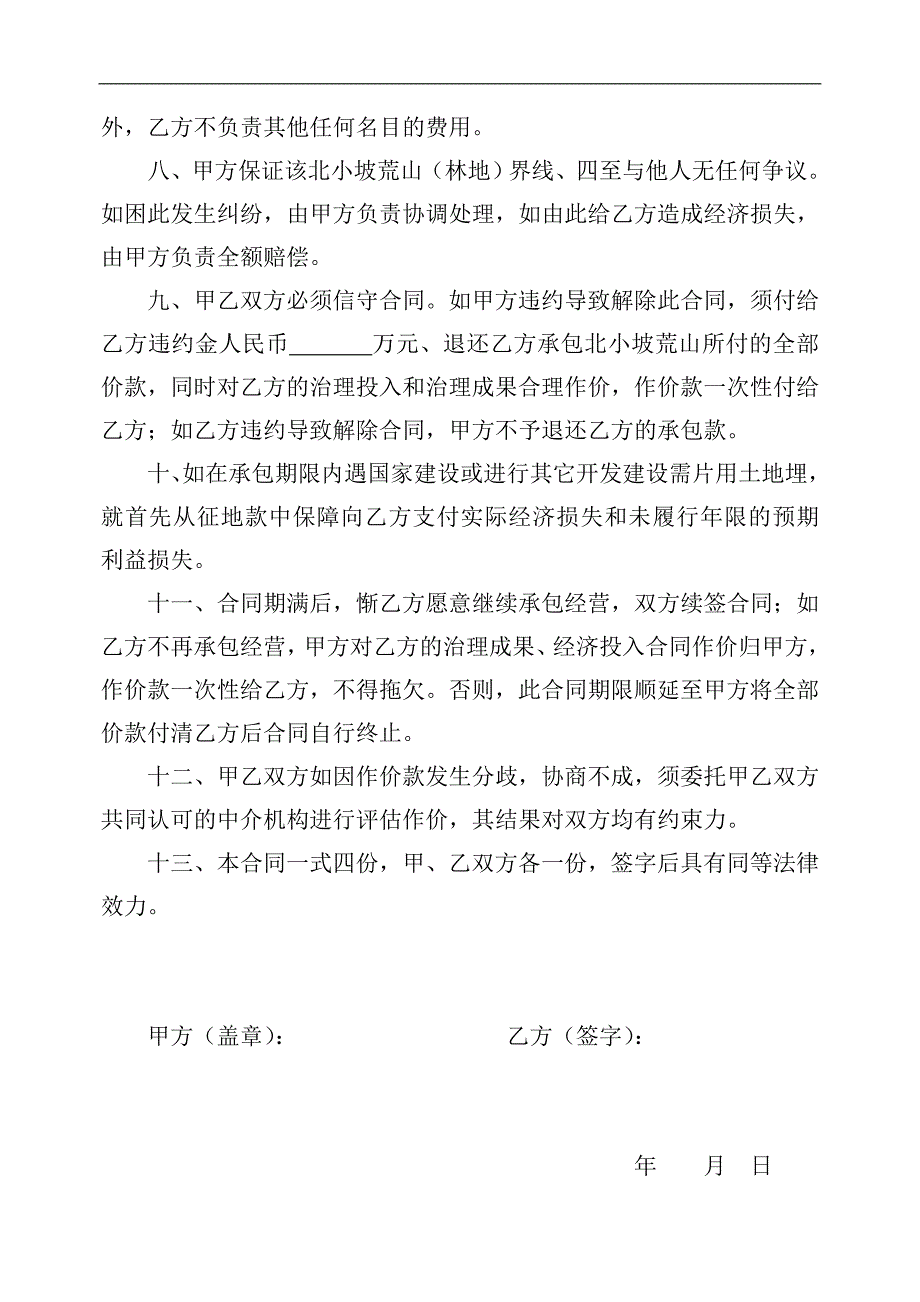 农村土地转让经营合同_第4页