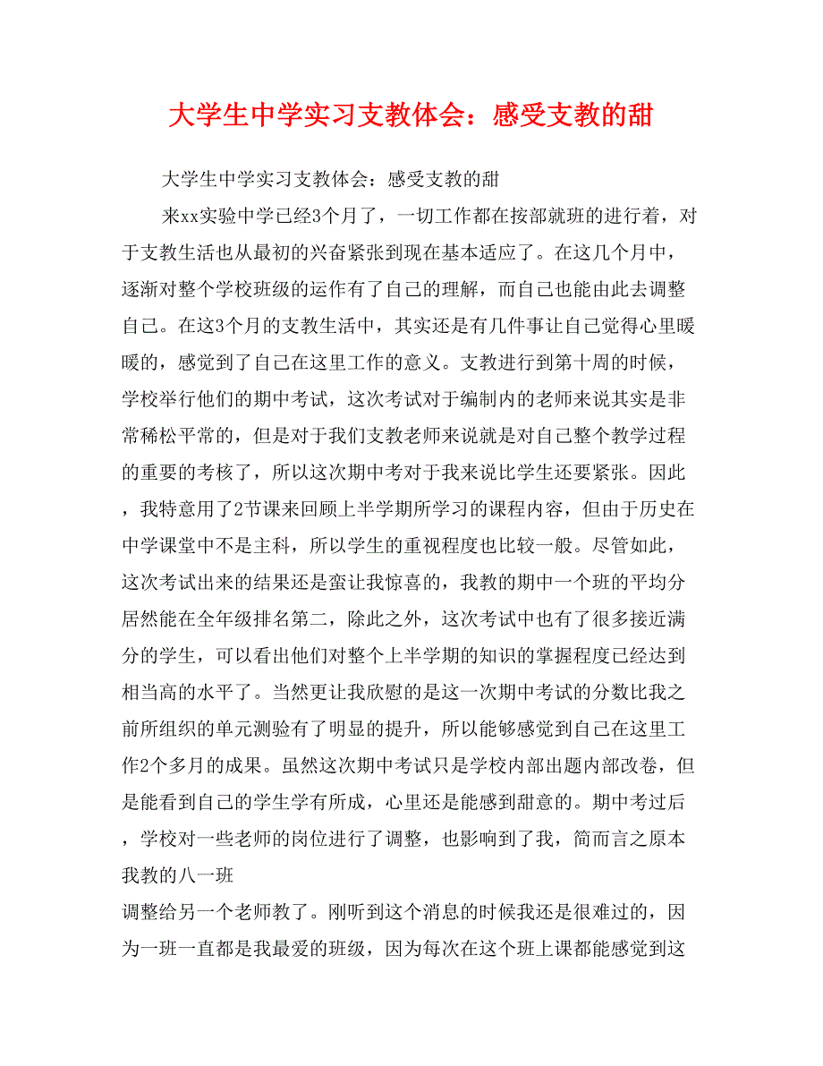 大学生中学实习支教体会：感受支教的甜_第1页