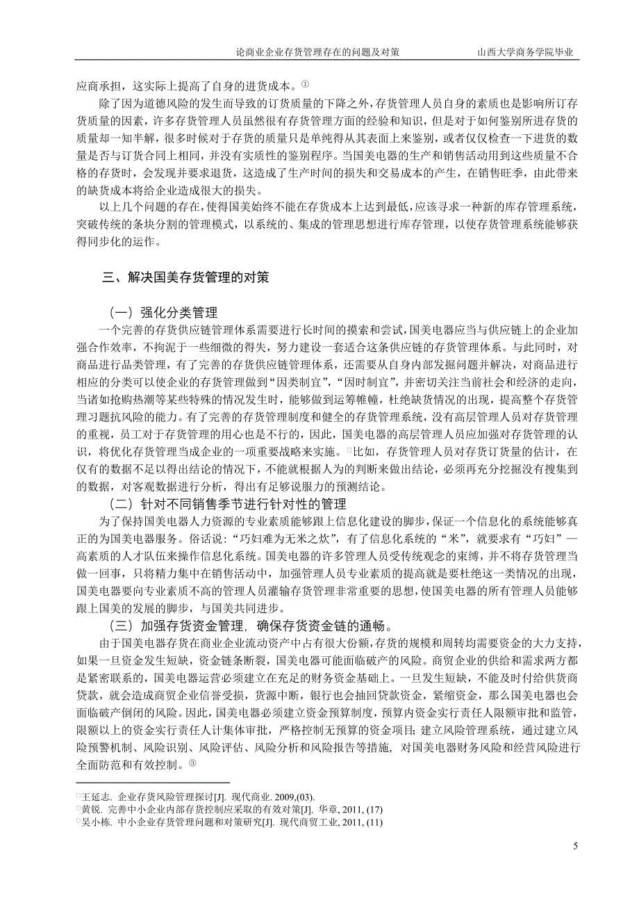 论商业企业存货管理存在的问题及对策_第5页