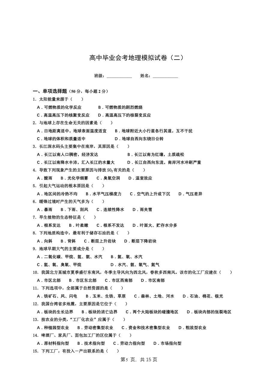 高中毕业会考地理模拟试卷(一)_第5页