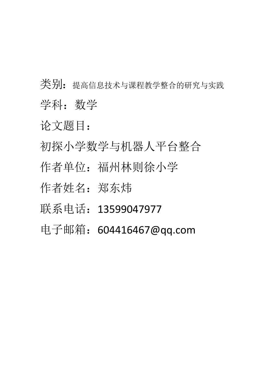 教育教学论文 初探小学数学与机器人平台整合_第1页