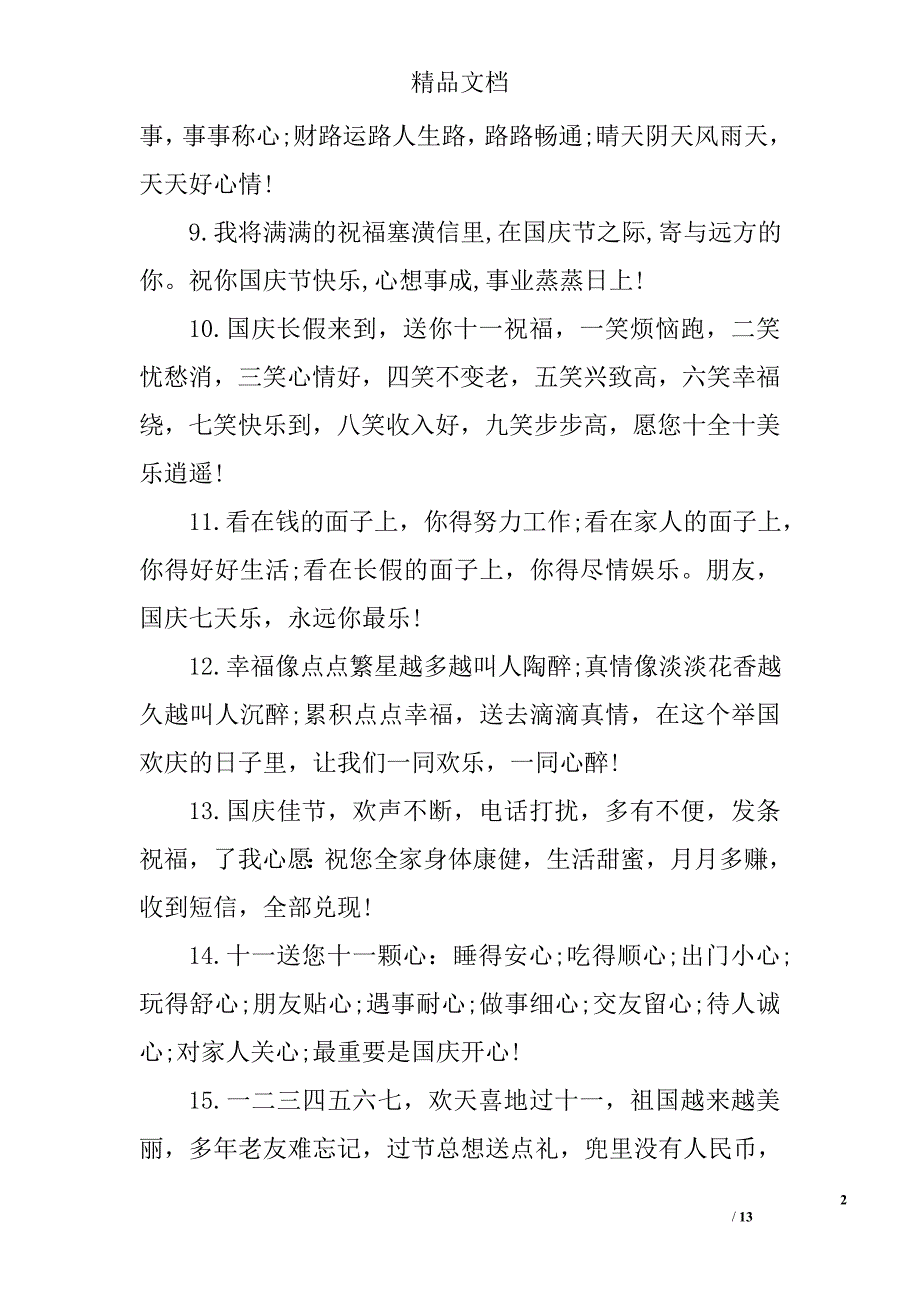国庆节祝福语(送家人)_第2页