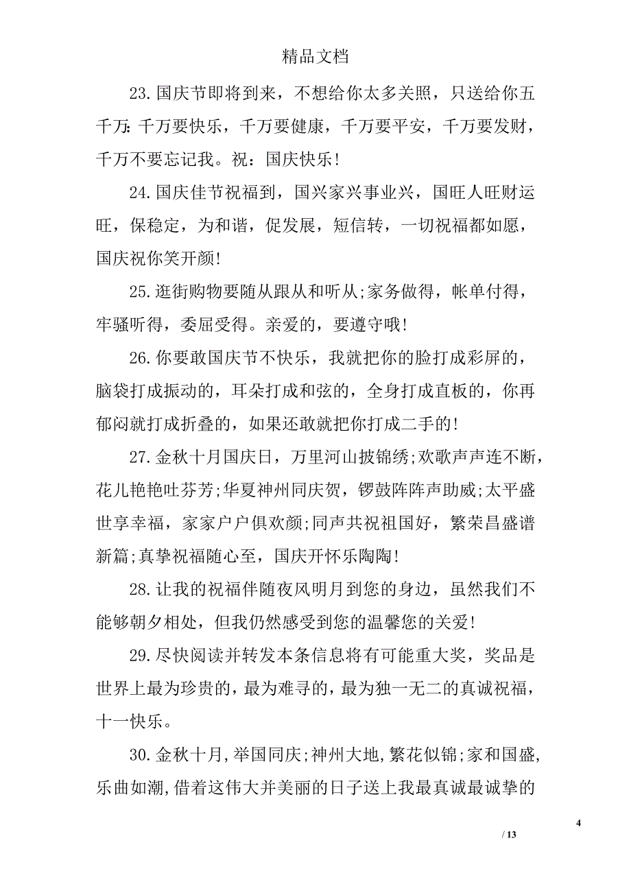 国庆节祝福语(送家人)_第4页