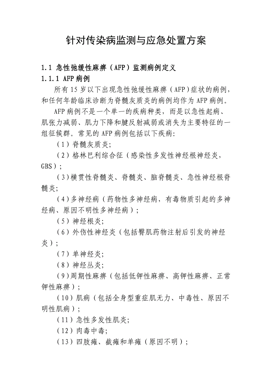 针对传染病监测与应急处置方案1_第1页