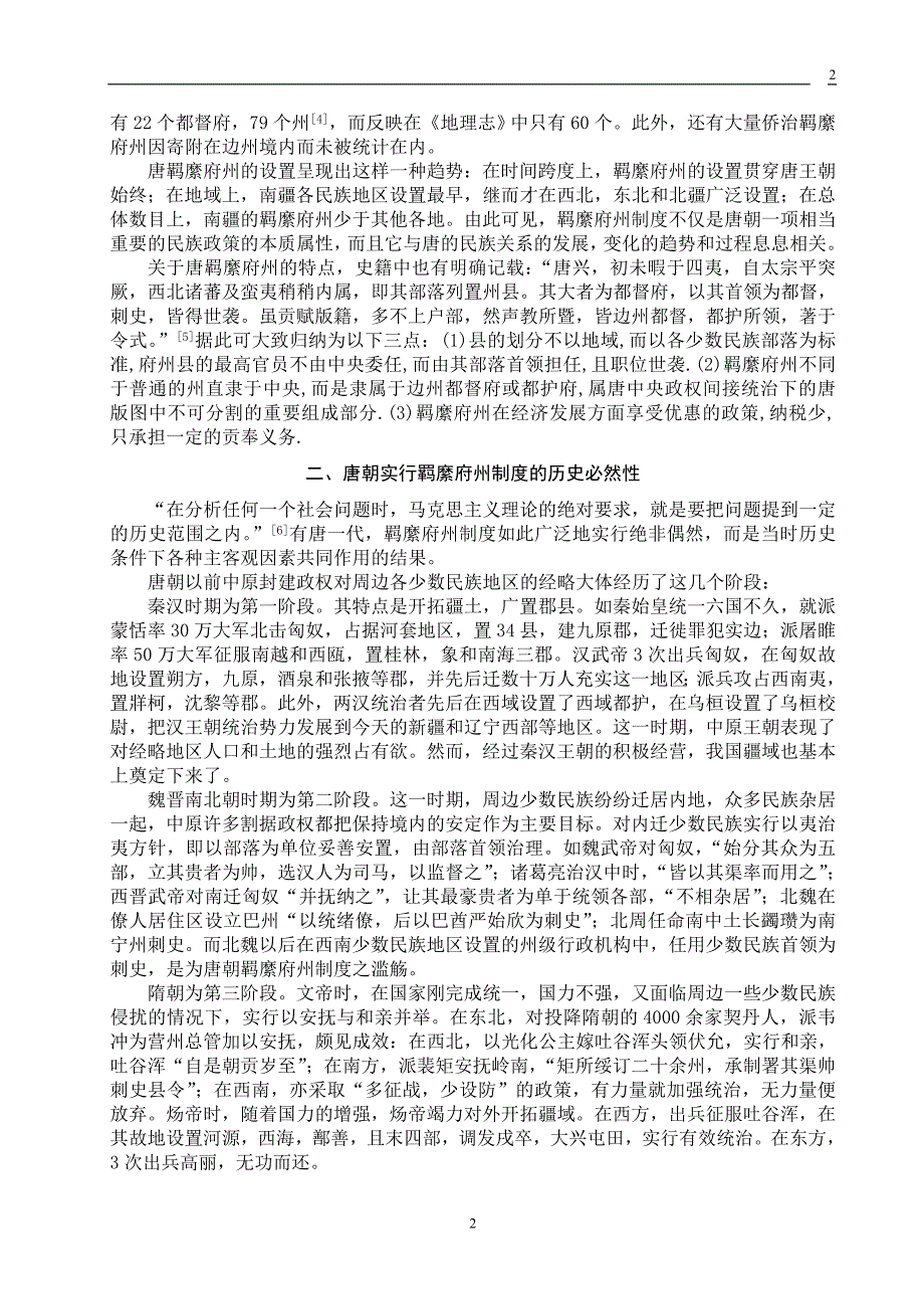 试析唐朝羁縻府州制度_第2页