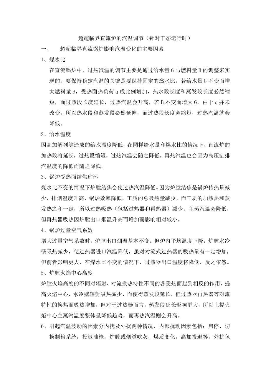 超超临界直流炉的汽温调节_第1页