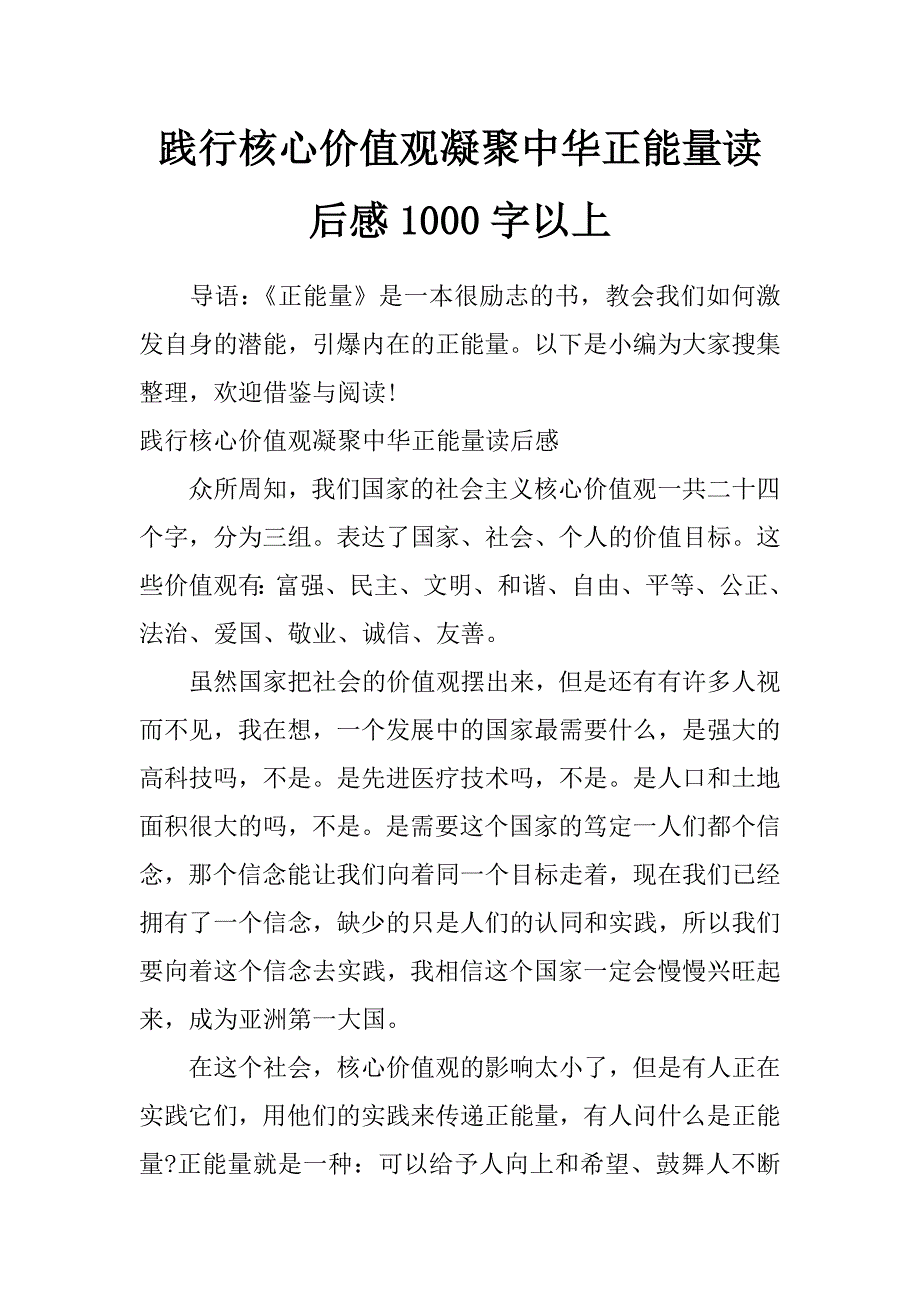 践行核心价值观凝聚中华正能量读后感1000字以上_第1页