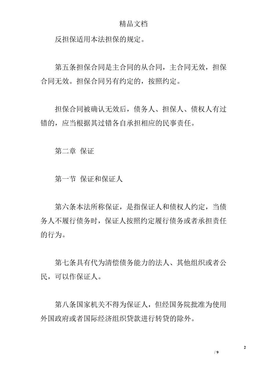 中华人民共和国担保法（全文） _0_第2页