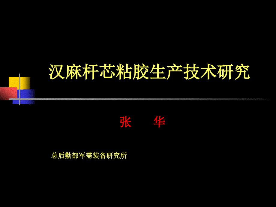 汉麻杆芯粘胶生产技术研究－张华_第1页