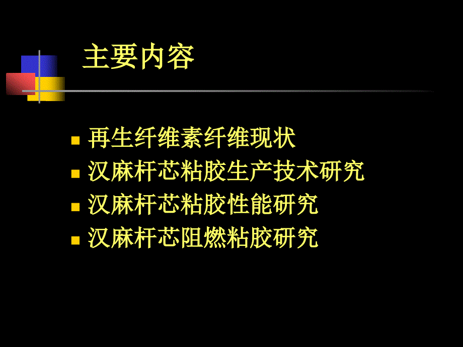 汉麻杆芯粘胶生产技术研究－张华_第2页