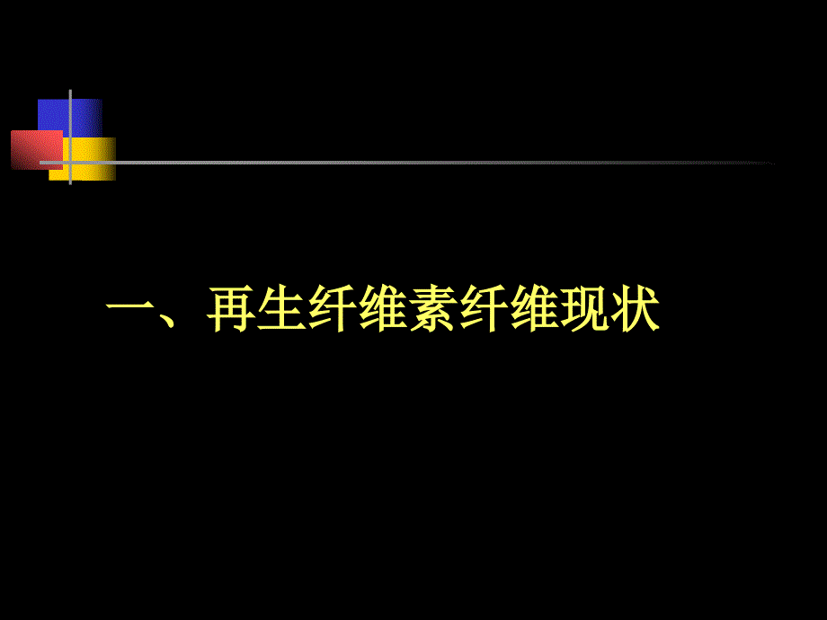 汉麻杆芯粘胶生产技术研究－张华_第3页