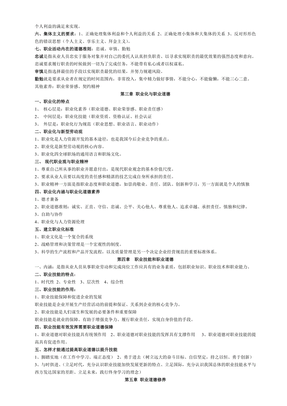 人力资源管理师职业道德考试复习资料_第2页