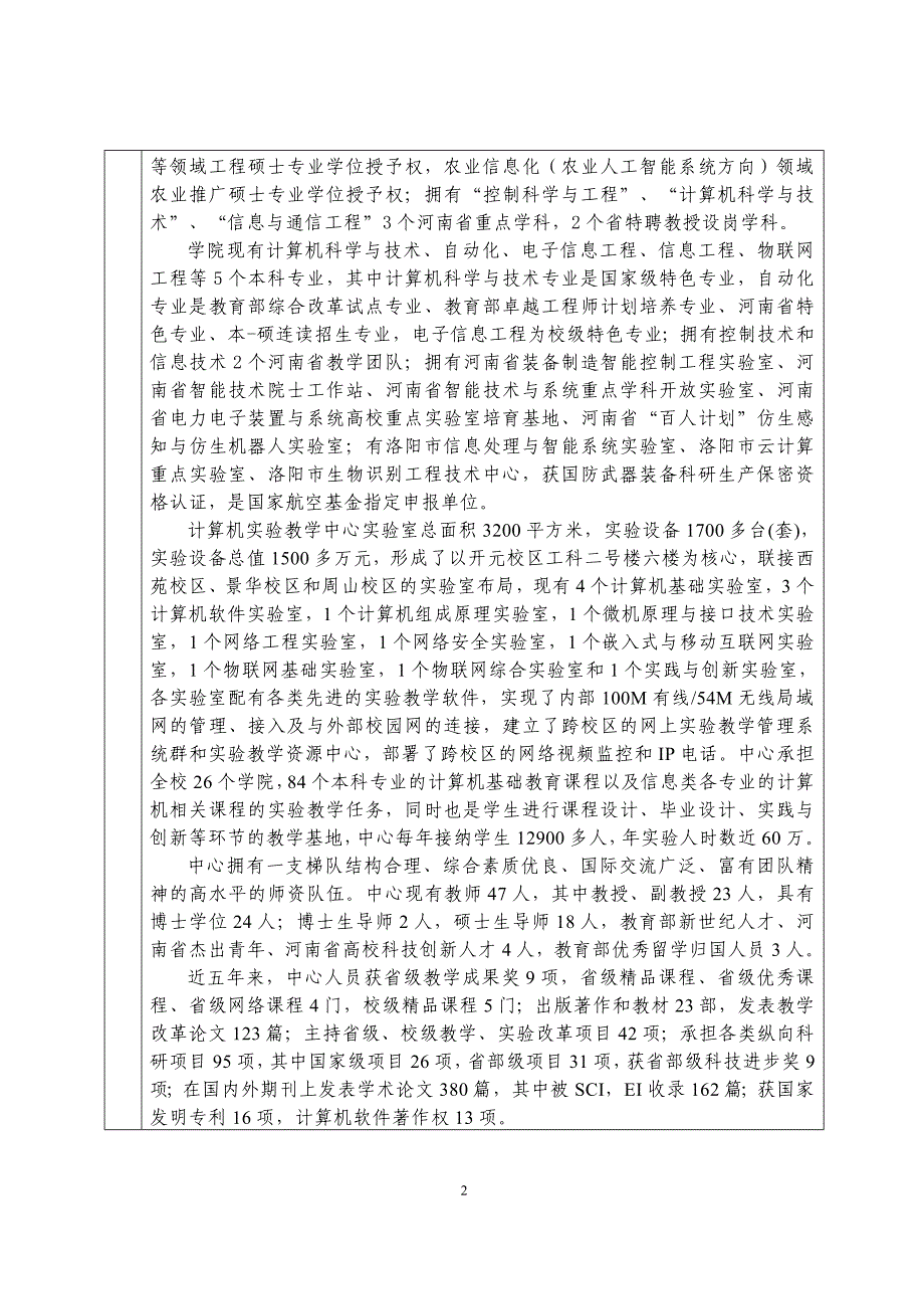 河南省实验教学示范中心 申 请 书_第4页