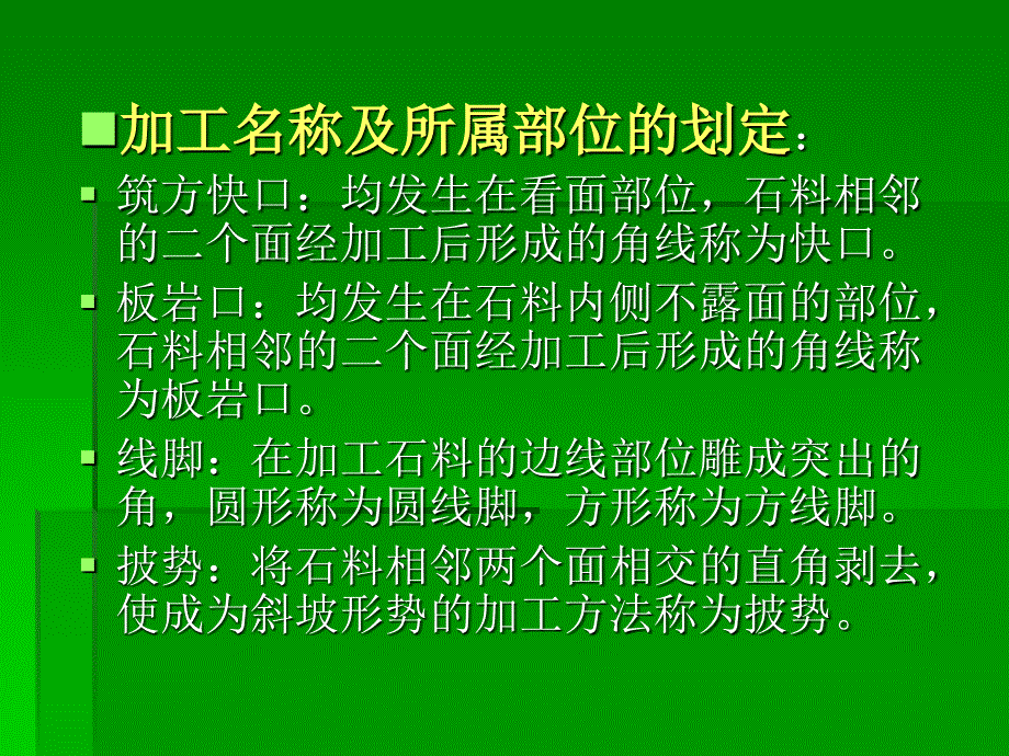 石材加工的要求及规格_第2页