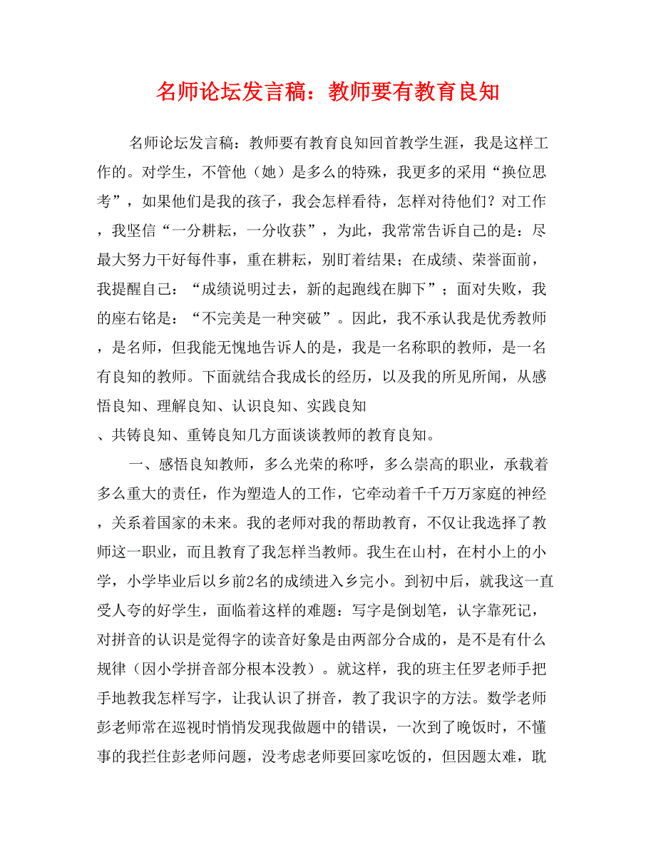 名师论坛发言稿：教师要有教育良知_第1页