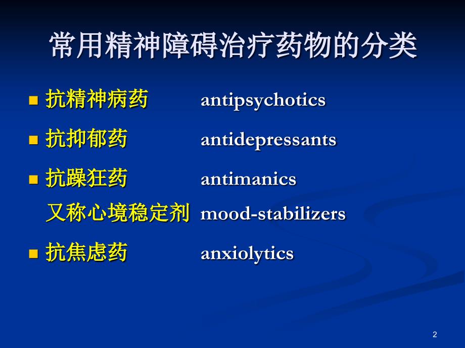 精神药物的合理应用_第2页