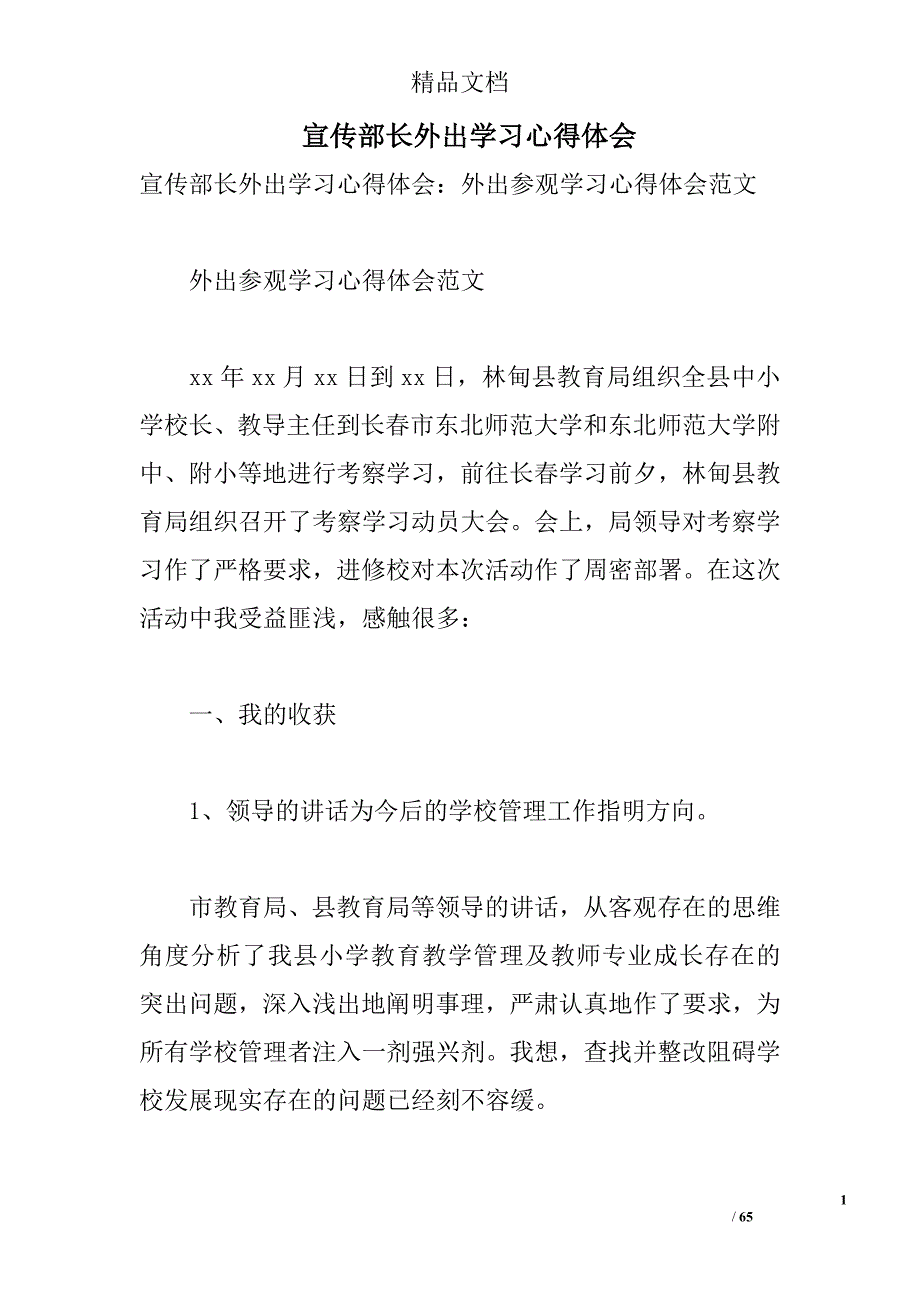宣传部长外出学习心得体会 _第1页
