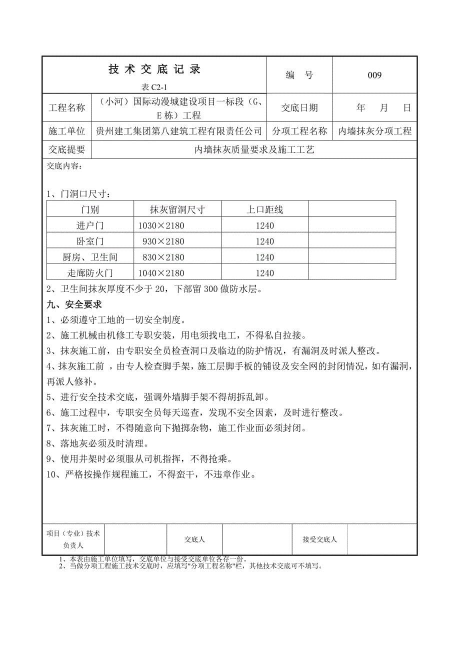 内墙抹灰技-术-交-底-记-录_第5页