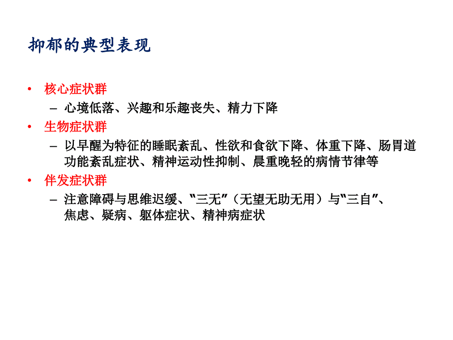 抗抑郁药物的最新临床应用及研究发展_第4页