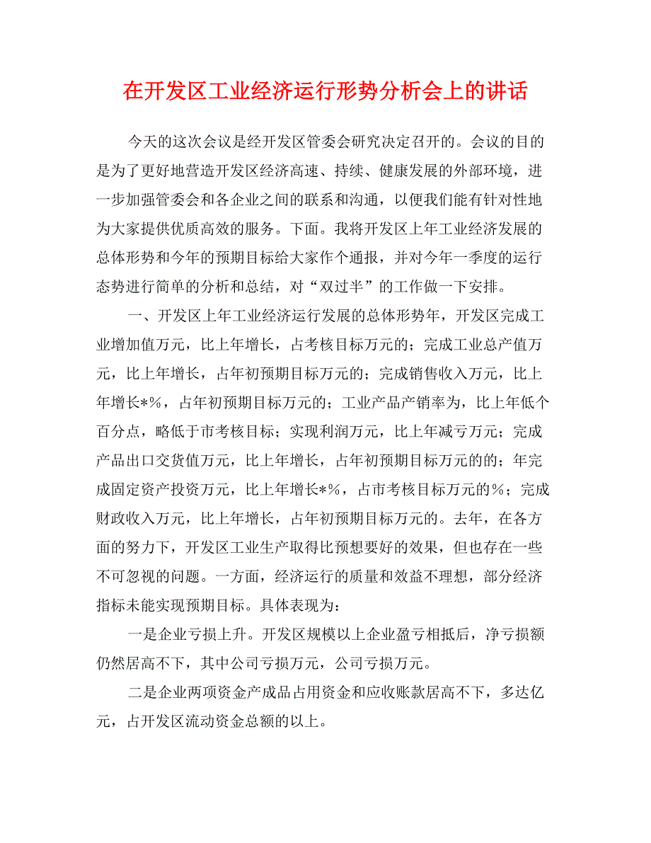 在开发区工业经济运行形势分析会上的讲话_第1页