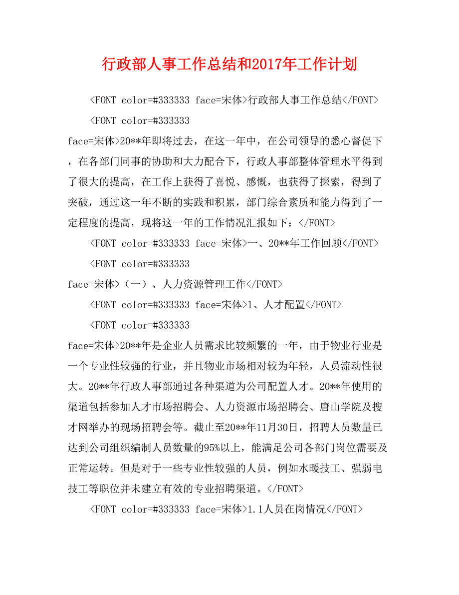 行政部人事工作总结和2017年工作计划_第1页