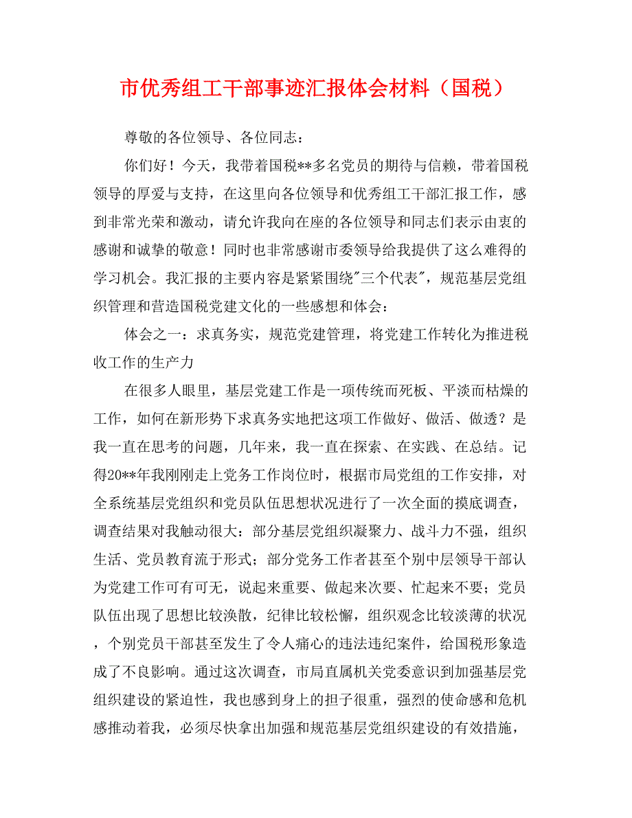 市优秀组工干部事迹汇报体会材料（国税）_第1页