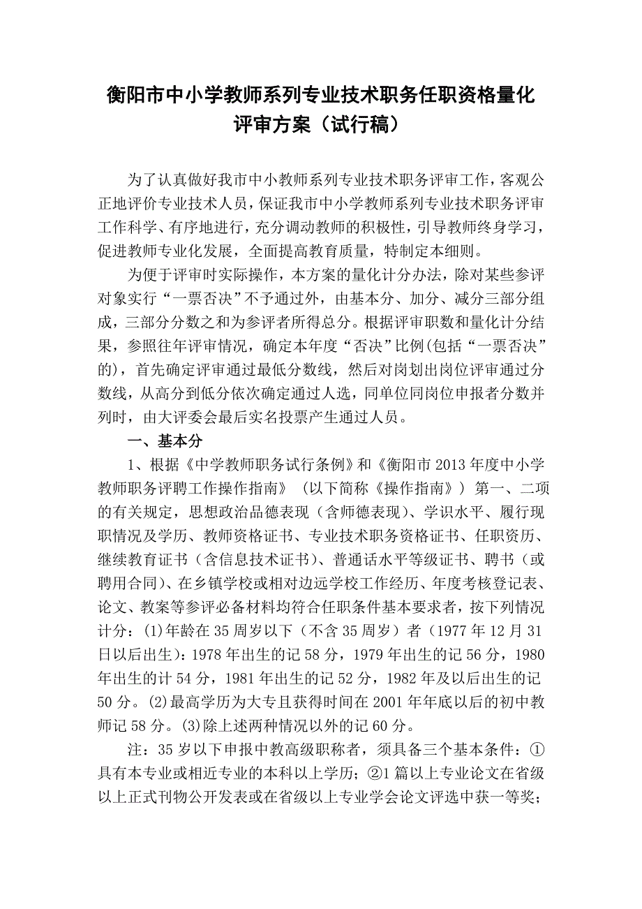 衡阳市中小学教师系列专业技术职务任职资格量化_第1页