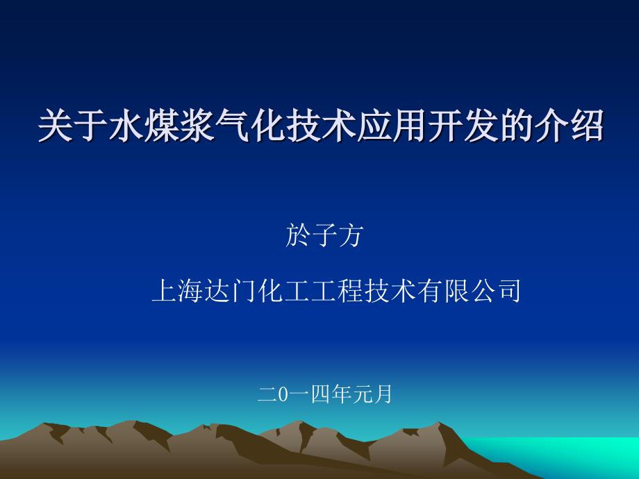 关于水煤浆气化技术应用开发的介绍_第1页