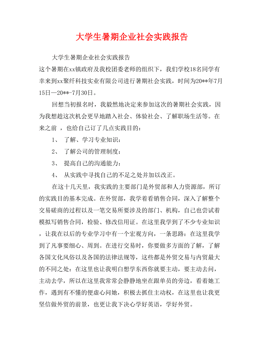 大学生暑期企业社会实践报告_第1页