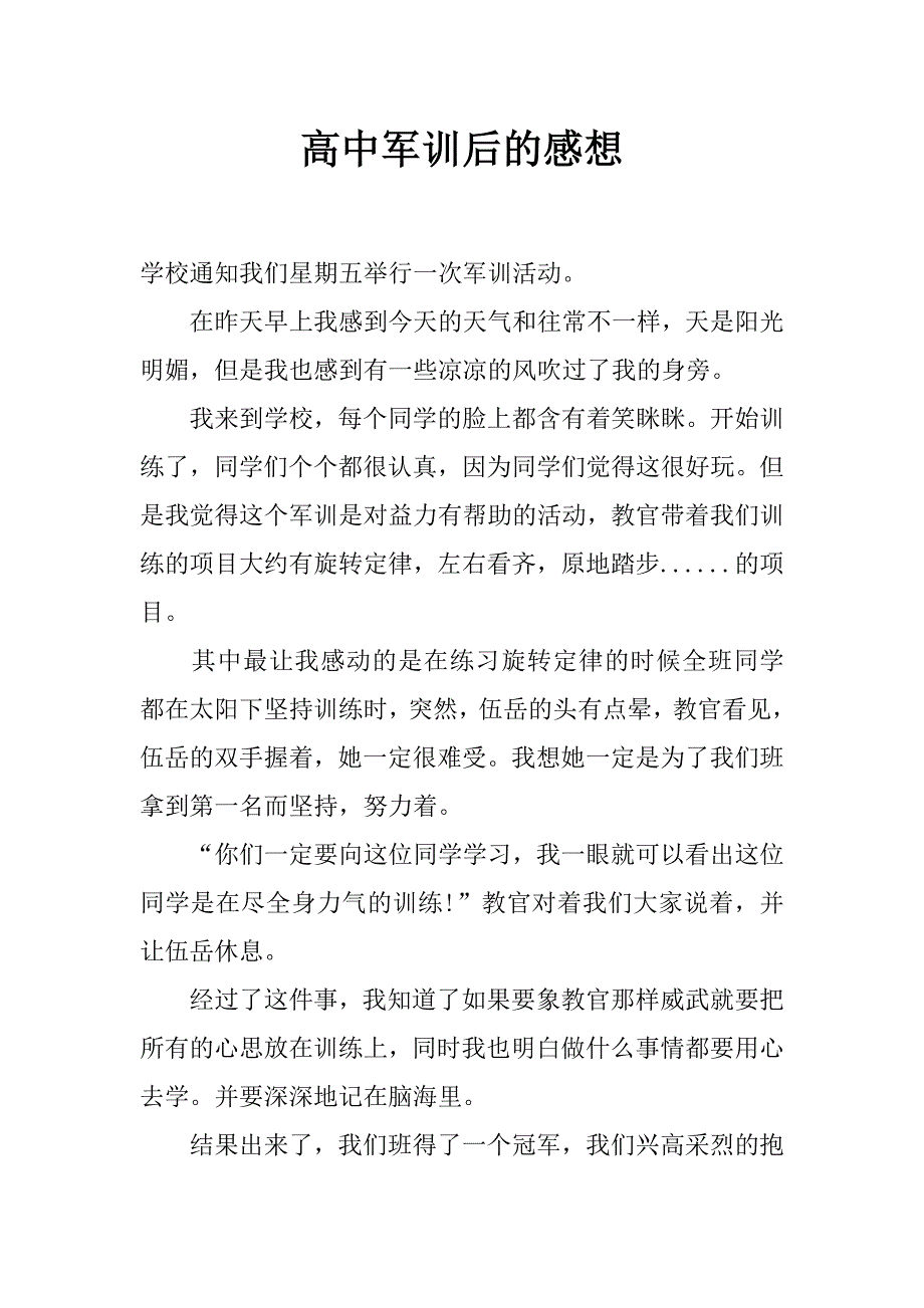 高中军训后的感想_0_第1页