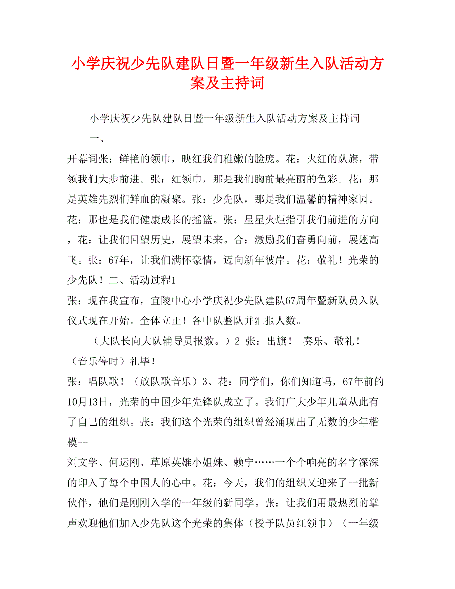 小学庆祝少先队建队日暨一年级新生入队活动方案及主持词_第1页