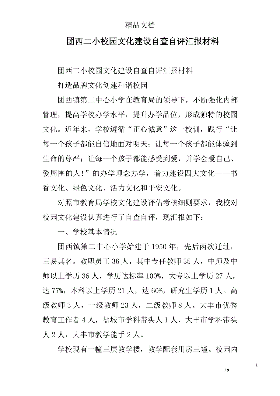 团西二小校园文化建设自查自评汇报材料_第1页