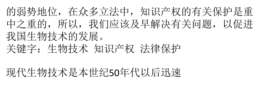 试论生物技术知识产权法律保护_第2页