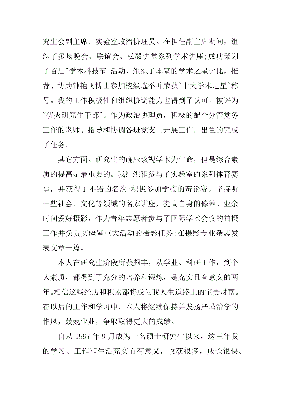 硕士毕业生自我鉴定3篇_第2页