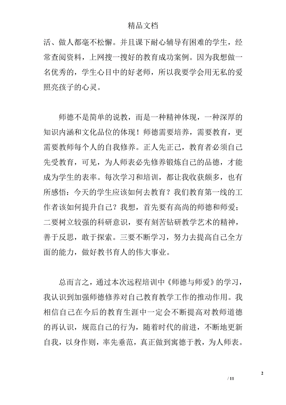 2015师德与师爱心得体会 _第2页