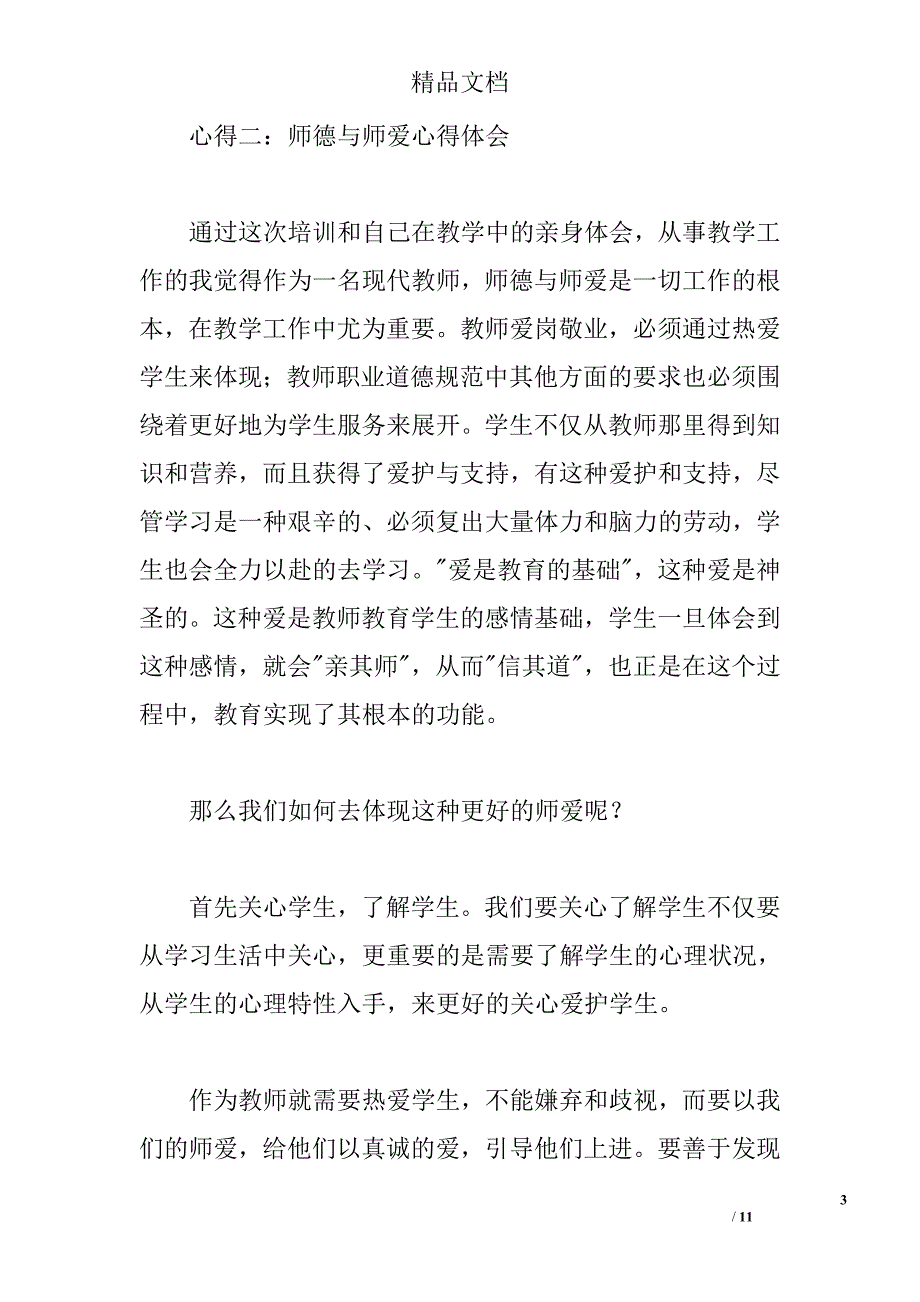 2015师德与师爱心得体会 _第3页