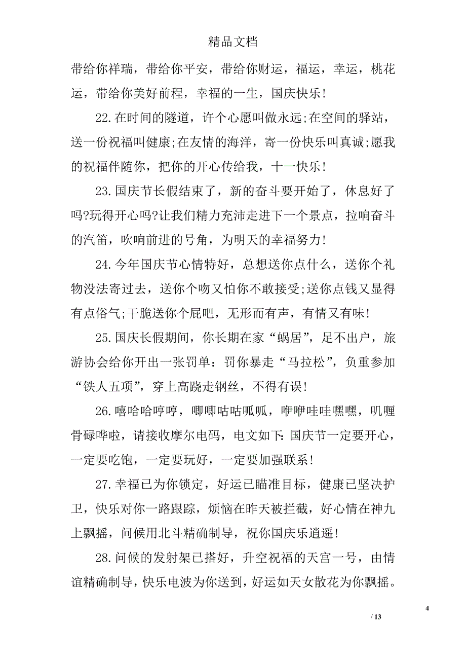 国庆节祝福语(送同学)_第4页