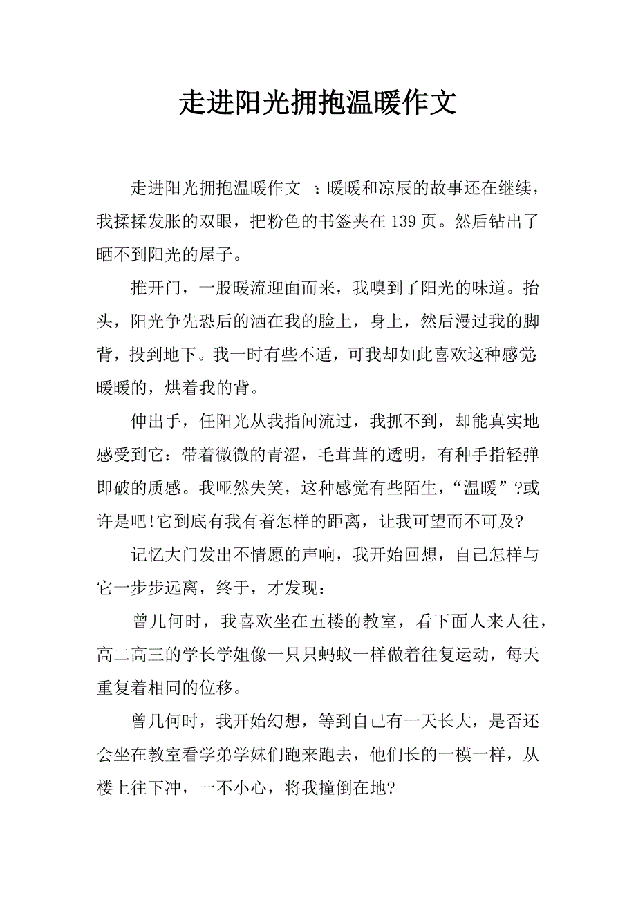 走进阳光拥抱温暖作文_第1页