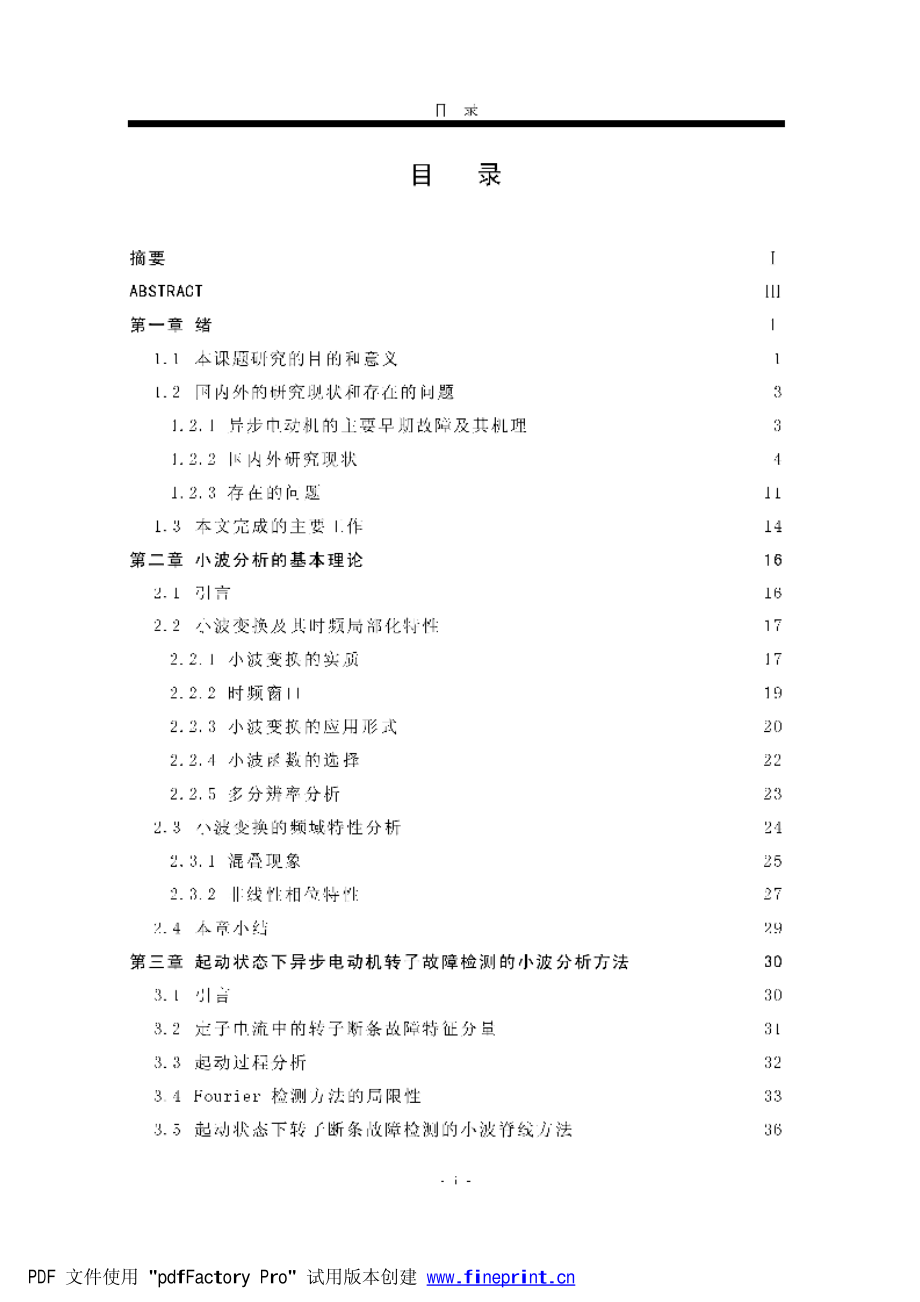 异步电动机早期故障检测的小波分析方法研究_第1页